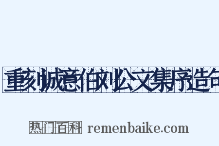 重刻诚意伯刘公文集序造句是什么意思的图片